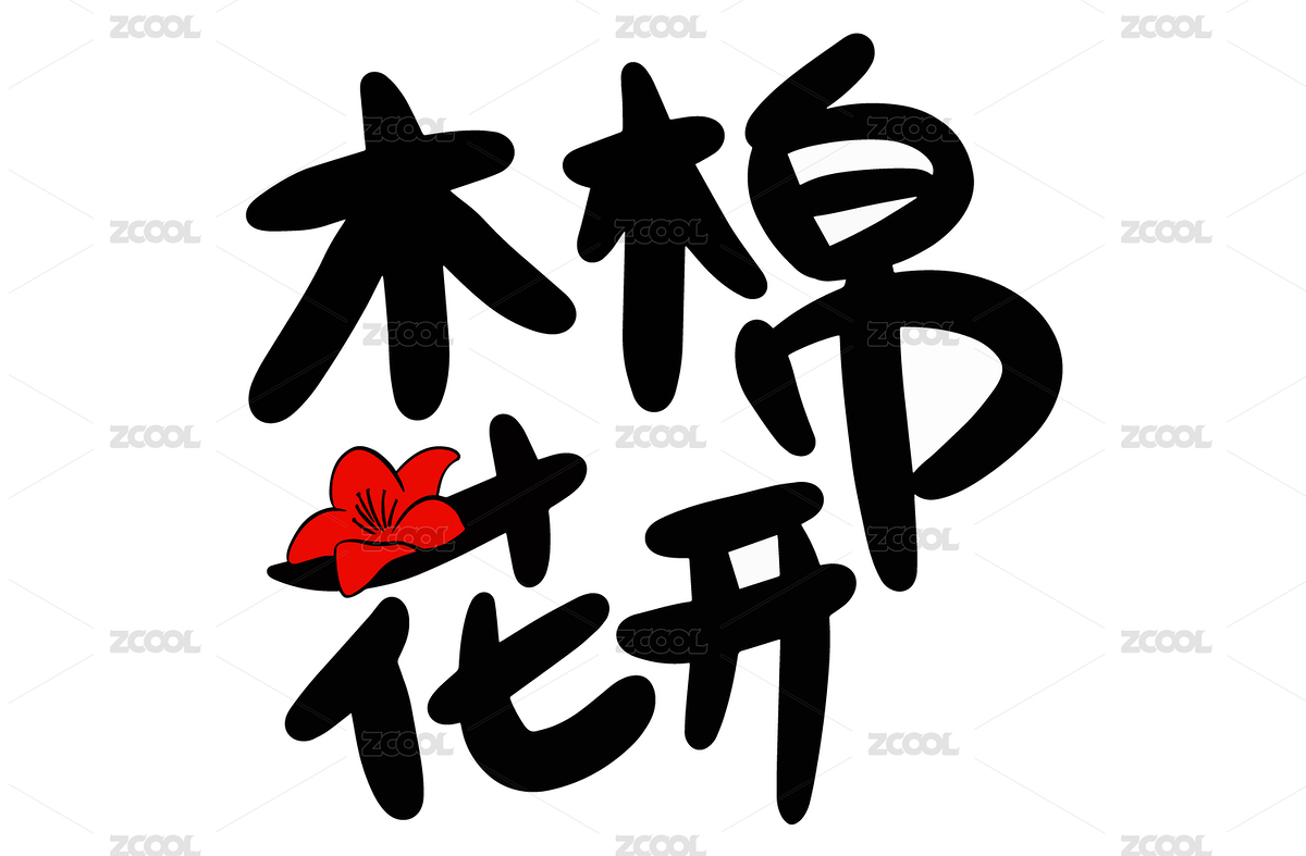 木棉花開(kāi)美術(shù)字（主預(yù)覽-2771976） - 未分類 - 站酷設(shè)計(jì)師達(dá)造原創(chuàng)原創(chuàng)素材 - 站酷ZCOOL