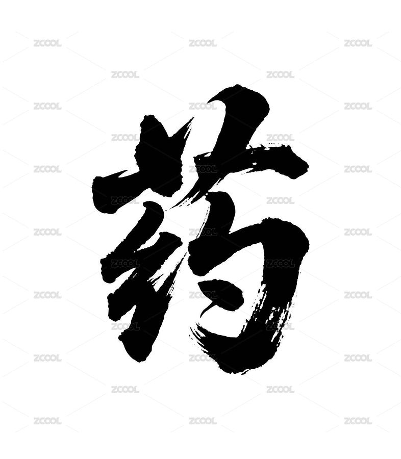 药矢量书法手写毛笔字（主预览-12490695） - 未分类 - 站酷设计师Miruis原创素材 - 站酷ZCOOL