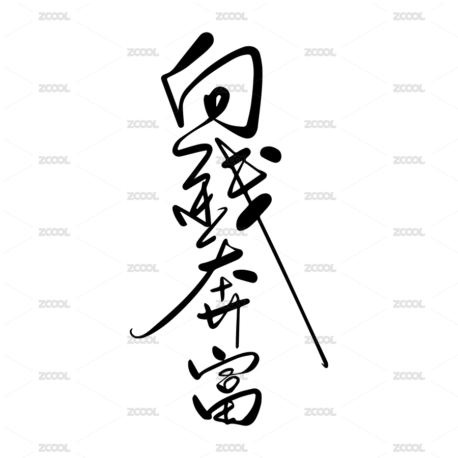 向钱奔富手写书法字（主预览-8311686） - 未分类 - 站酷设计师Dxdes原创素材 - 站酷ZCOOL