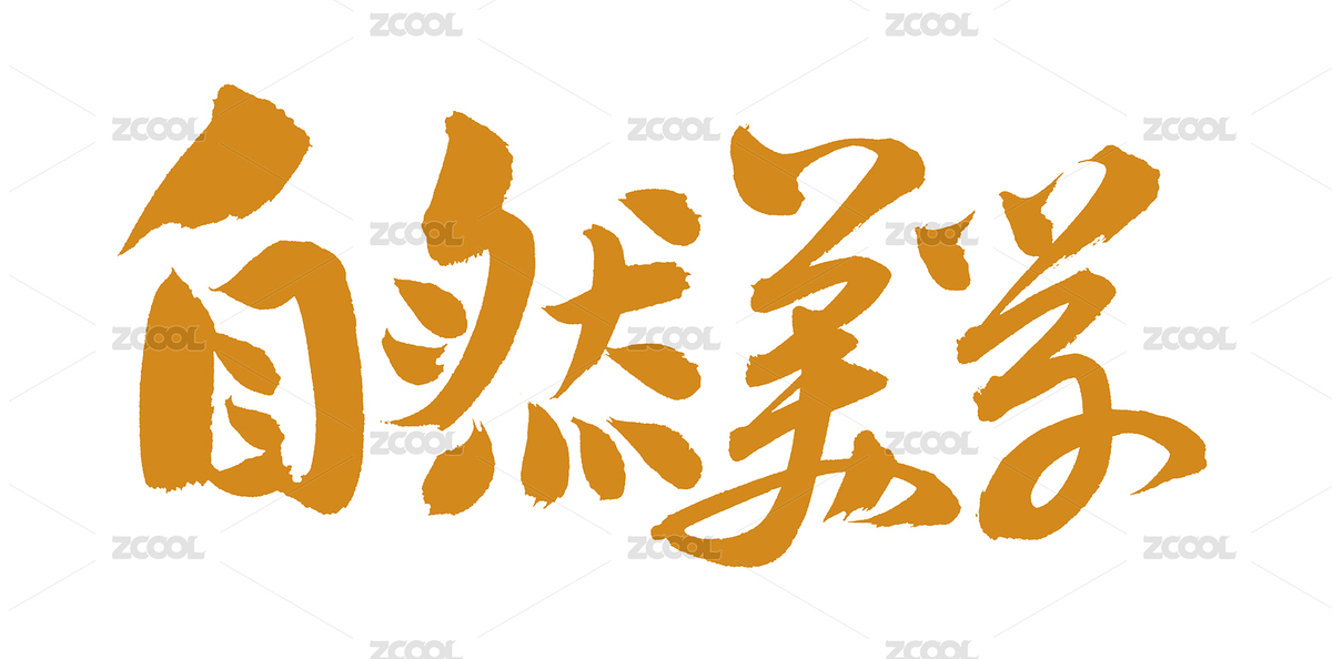 手書手寫漢字書法字體字形自然美學(xué)（主預(yù)覽-2287481） - 未分類 - 站酷設(shè)計師熙景造字原創(chuàng)素材 - 站酷ZCOOL