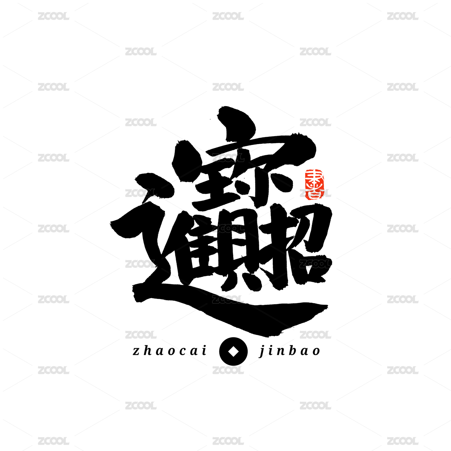 招财进宝汉字书法字体字形中国风