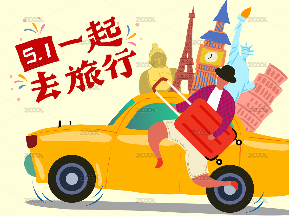 五一去旅行（主预览-5590613） - 未分类 - 站酷设计师张滚滚滚圆原创素材 - 站酷ZCOOL
