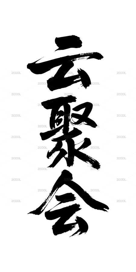 云聚會矢量書法手寫毛筆字（主預(yù)覽-12267873） - 未分類 - 站酷設(shè)計師Miruis原創(chuàng)素材 - 站酷ZCOOL