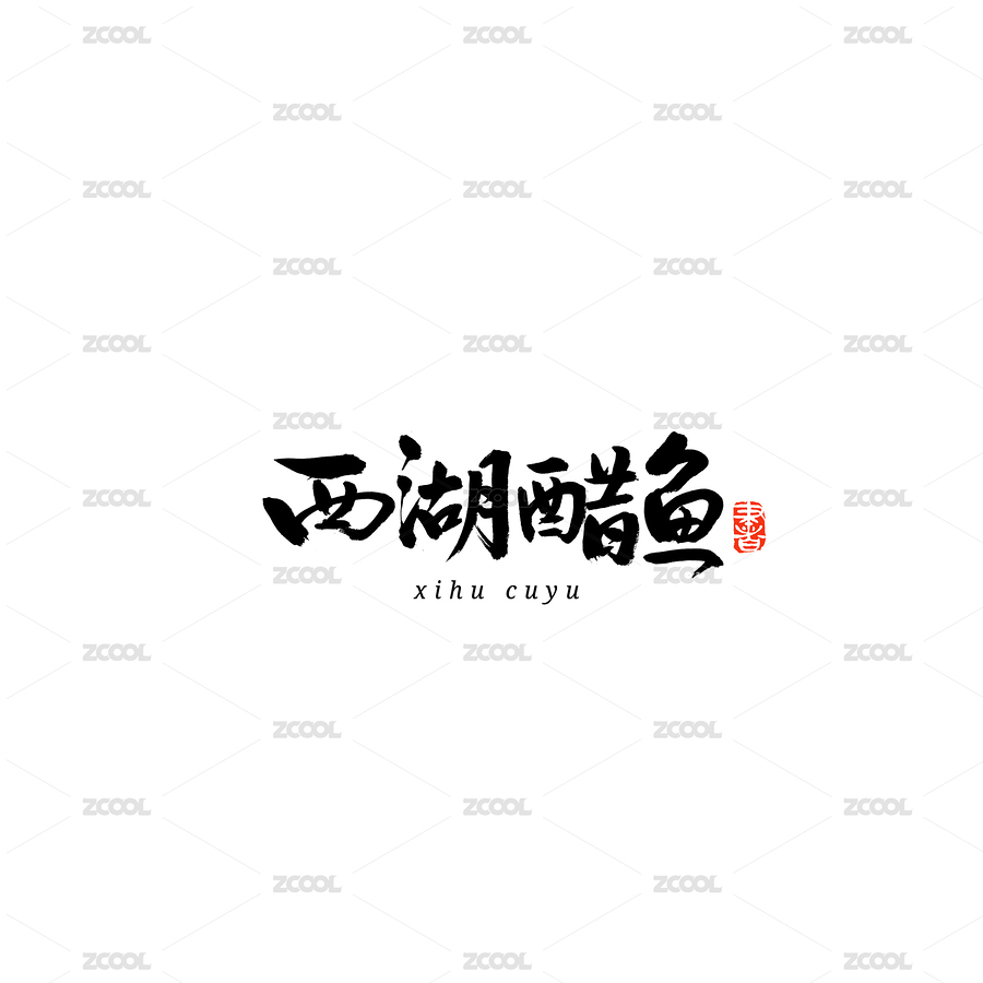 西湖醋鱼书法字体字形毛笔字中国风（主预览-7283648） - 未分类 - 站酷设计师熙景造字原创素材 - 站酷ZCOOL