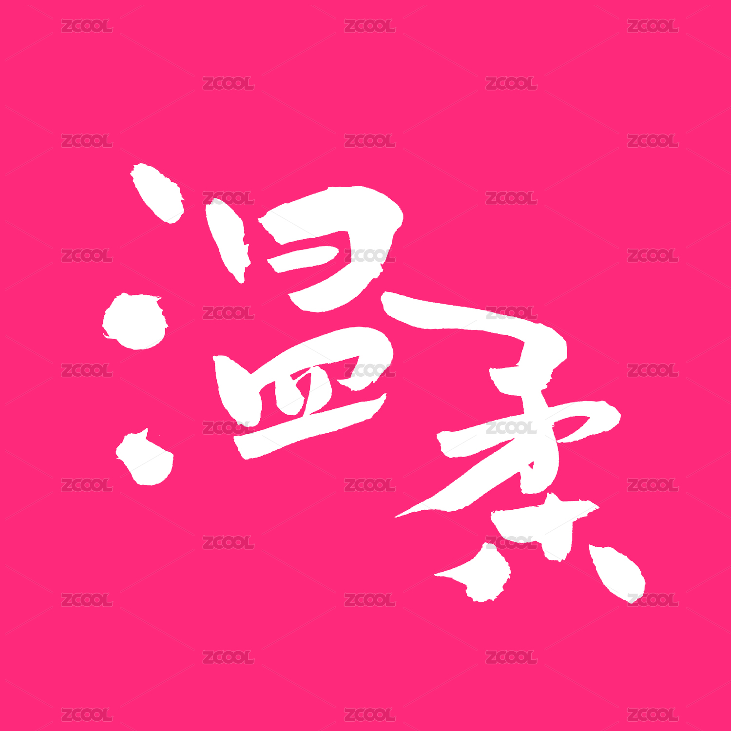 温柔 手书汉字书法字体字形