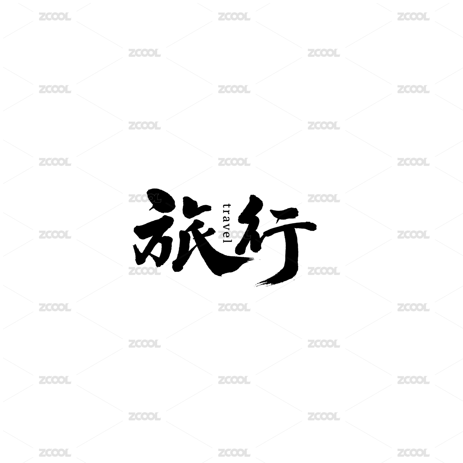 旅行汉字书法字体字形中国风