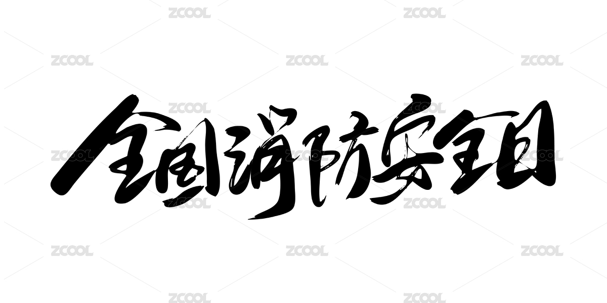 中文手寫行書-全國消防安全日（主預(yù)覽-12329392） - 未分類 - 站酷設(shè)計師愛攝影的凡爸原創(chuàng)素材 - 站酷ZCOOL