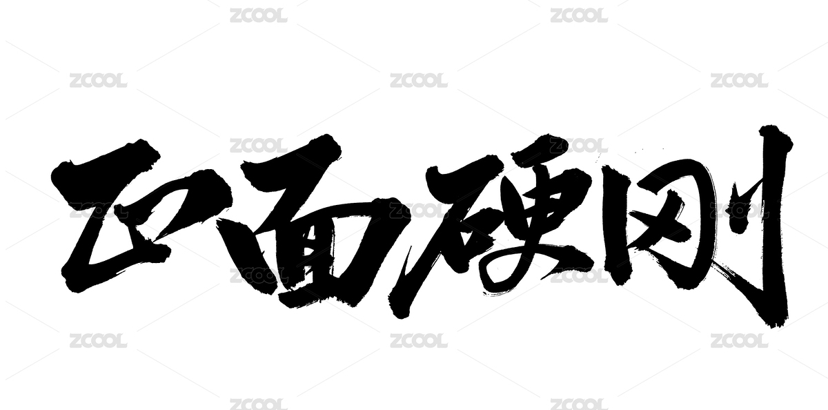 手书手写汉字书法字体正面硬刚（主预览-3137002） - 未分类 - 站酷设计师熙景造字原创素材 - 站酷ZCOOL
