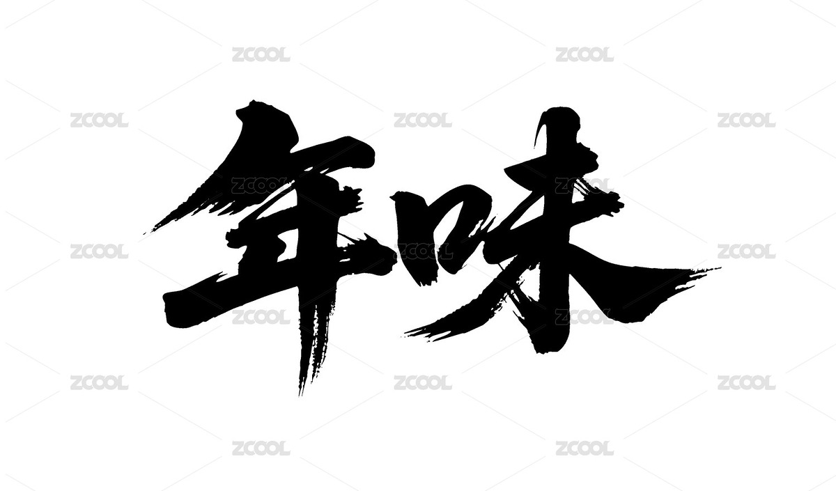 年味矢量书法手写毛笔字（主预览-12104071） - 未分类 - 站酷设计师Miruis原创素材 - 站酷ZCOOL