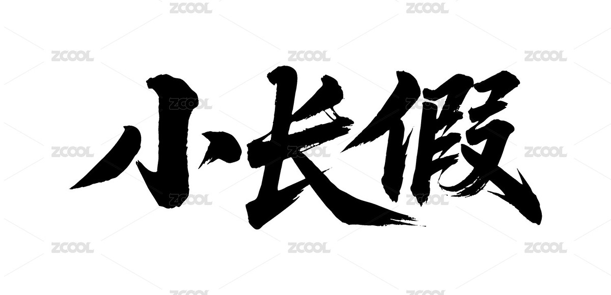 小長(zhǎng)假矢量書(shū)法手寫(xiě)毛筆字（主預(yù)覽-12342890） - 未分類(lèi) - 站酷設(shè)計(jì)師Miruis原創(chuàng)素材 - 站酷ZCOOL