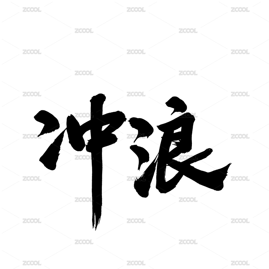 冲浪手写汉字书法字体字形中国风（主预览-2287081） - 未分类 - 站酷设计师熙景造字原创素材 - 站酷ZCOOL