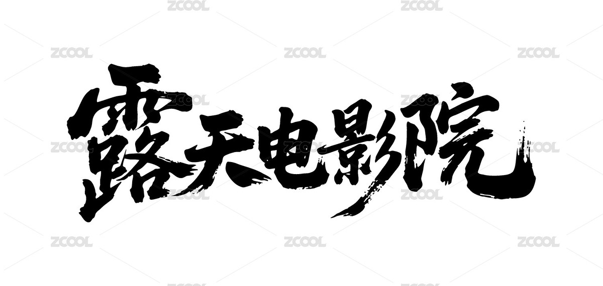 露天電影院矢量書法手寫毛筆字（主預(yù)覽-12344313） - 未分類 - 站酷設(shè)計師Miruis原創(chuàng)素材 - 站酷ZCOOL