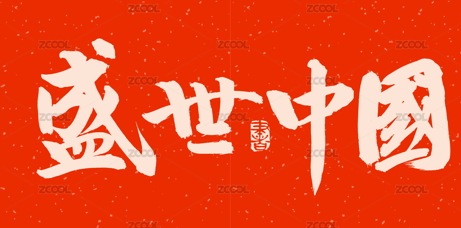 手写手书汉字书法字体字形盛世中国