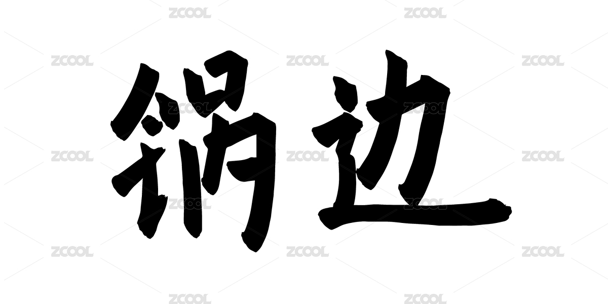 手寫美食毛筆字（主預(yù)覽-7011883） - 未分類 - 站酷設(shè)計師開開心心畫圖原創(chuàng)素材 - 站酷ZCOOL