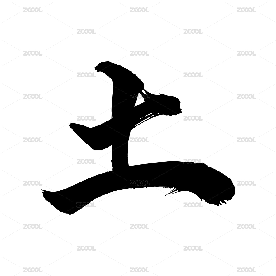五行手写中文书法字体土（主预览-4224560） - 未分类 - 站酷设计师小喇叭童鞋原创素材 - 站酷ZCOOL