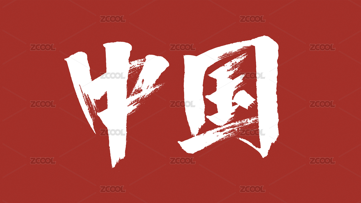 中國風(fēng)書法漢字字體設(shè)計(jì)中國（主預(yù)覽-5951975） - 未分類 - 站酷設(shè)計(jì)師Candy_GG原創(chuàng)素材 - 站酷ZCOOL