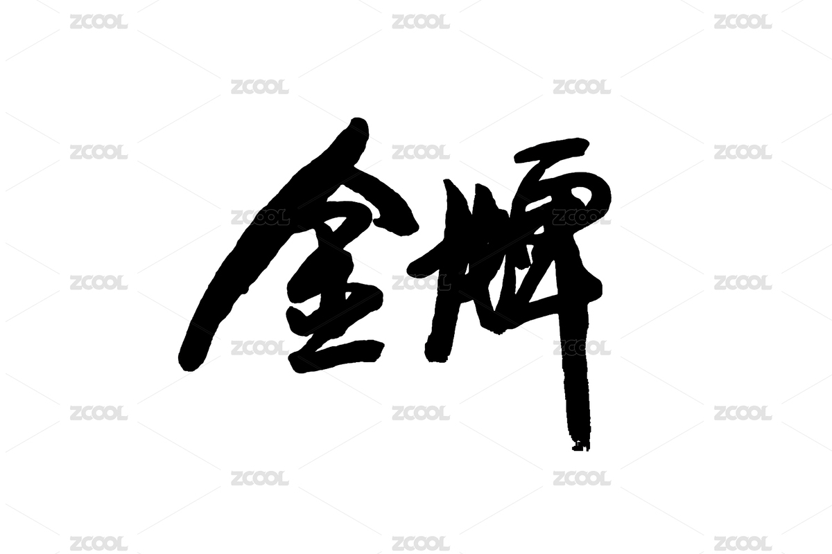 毛筆字設(shè)計(jì)金牌（主預(yù)覽-5912476） - 未分類(lèi) - 站酷設(shè)計(jì)師愛(ài)攝影的魚(yú)兒原創(chuàng)素材 - 站酷ZCOOL