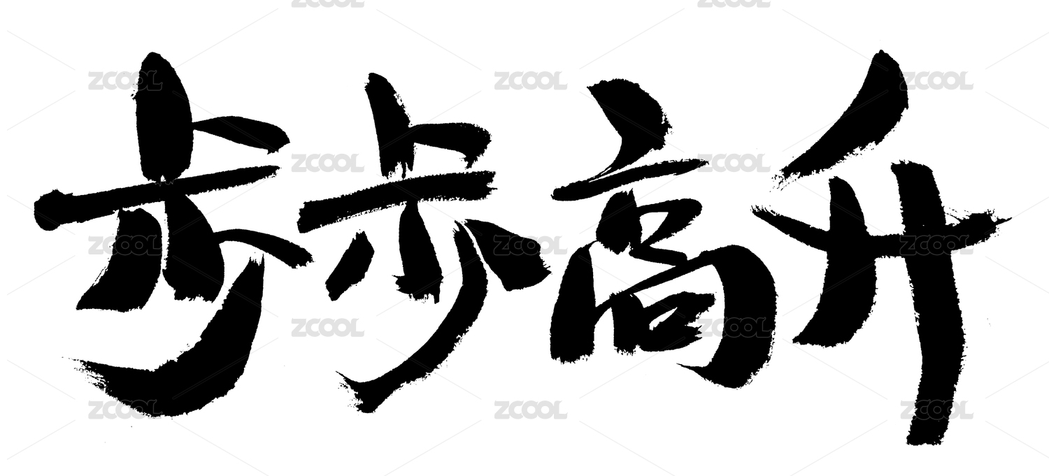 步步高升手写中国汉字书法艺术字体