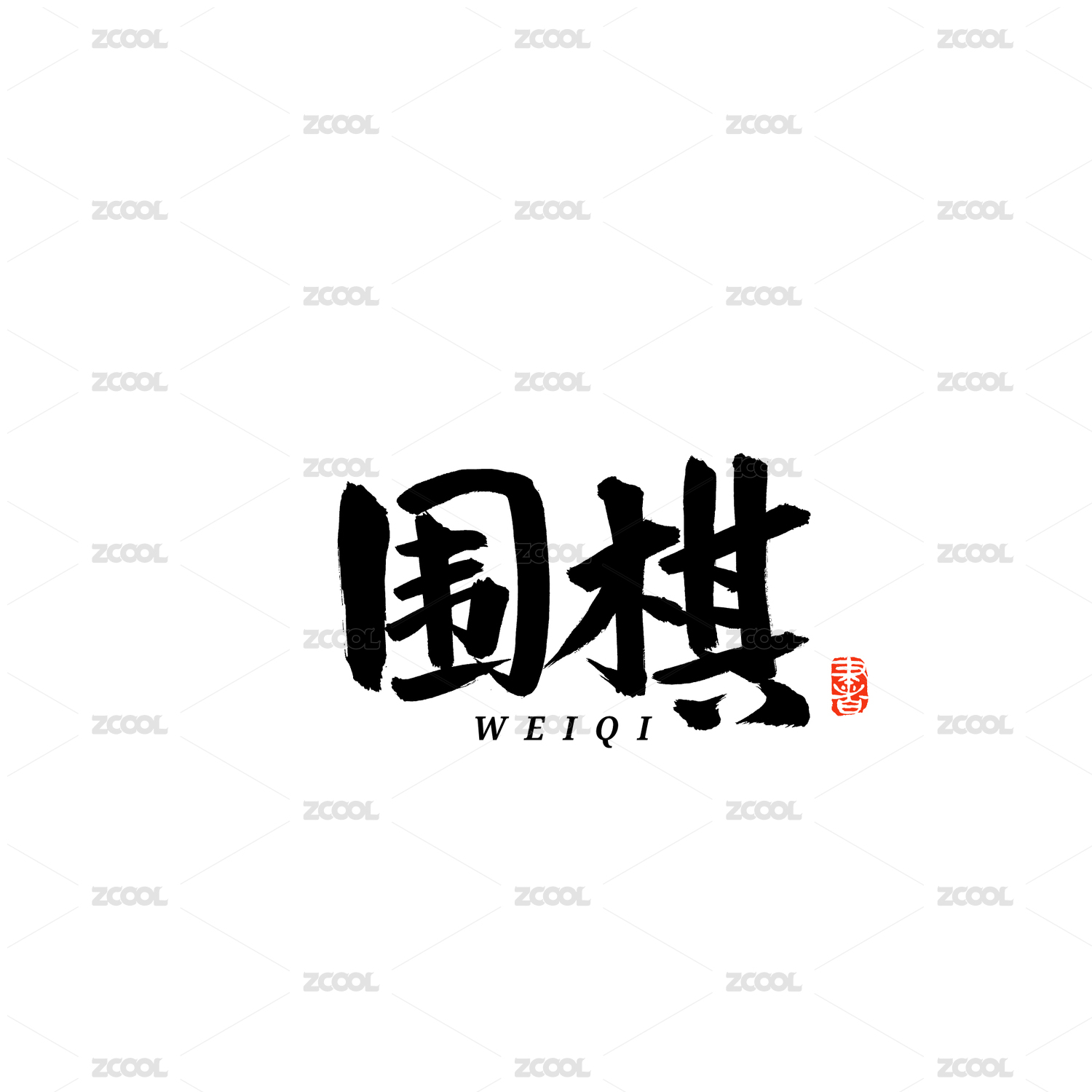 围棋汉字书法字体字形中国风