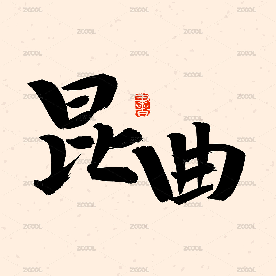 手术手写汉字书法字体昆曲（主预览-885596） - 未分类 - 站酷设计师熙景造字原创素材 - 站酷ZCOOL