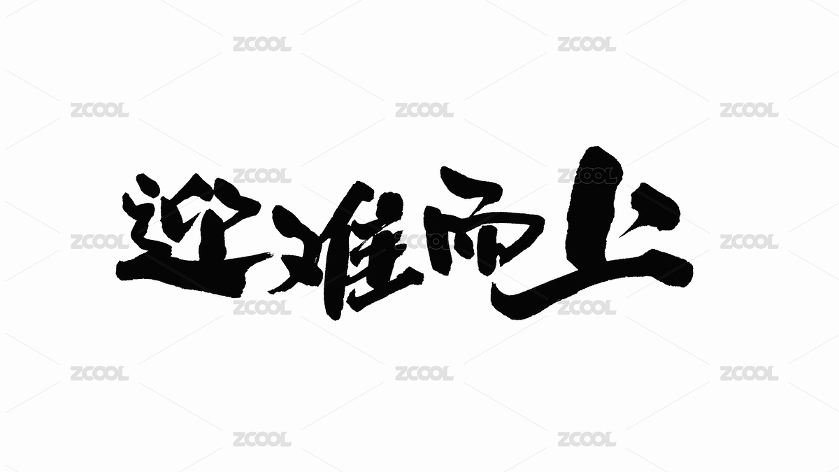 中國手寫書法字體迎難而上（主預覽-6016389） - 未分類 - 站酷設計師Candy_GG原創(chuàng)素材 - 站酷ZCOOL