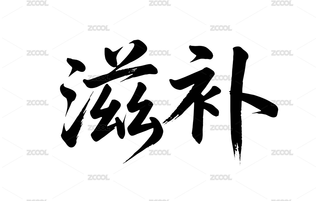 滋補(bǔ)矢量書法手寫毛筆字（主預(yù)覽-10340329） - 未分類 - 站酷設(shè)計(jì)師Miruis原創(chuàng)素材 - 站酷ZCOOL
