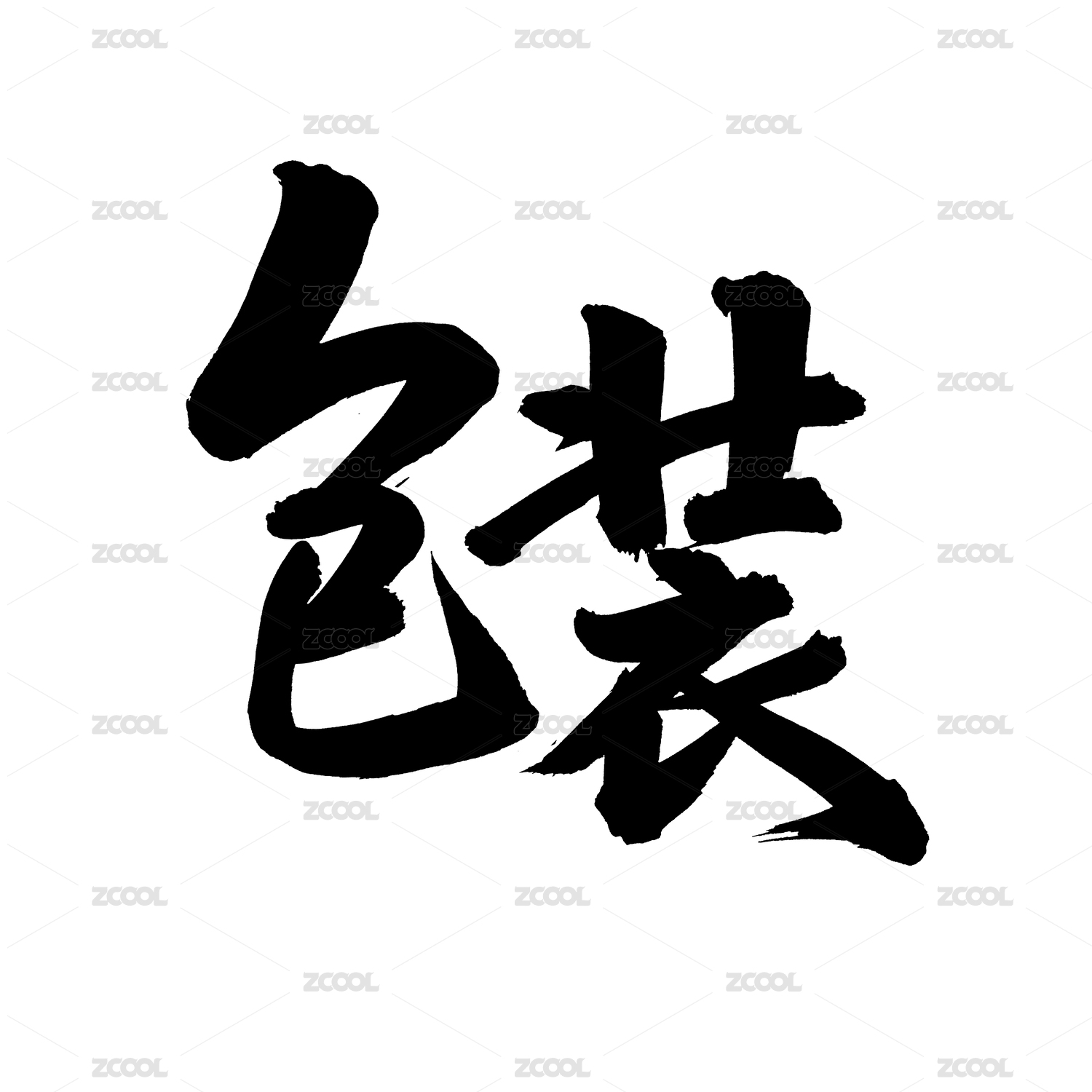手写汉字书法字体包装