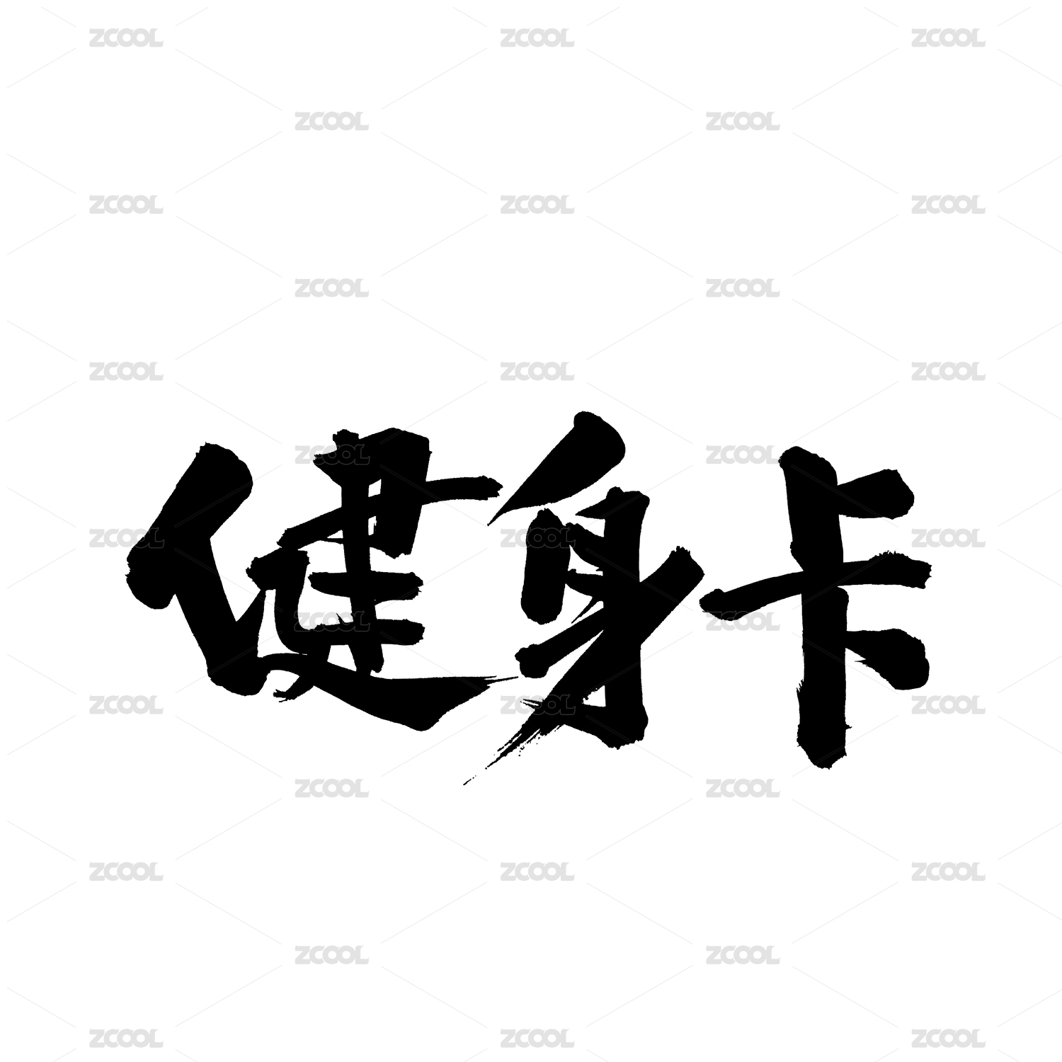 健身卡汉字书法字体字形中国风