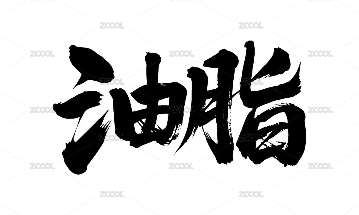 油脂矢量書法手寫毛筆字（主預覽-12090379） - 未分類 - 站酷設(shè)計師Miruis原創(chuàng)素材 - 站酷ZCOOL