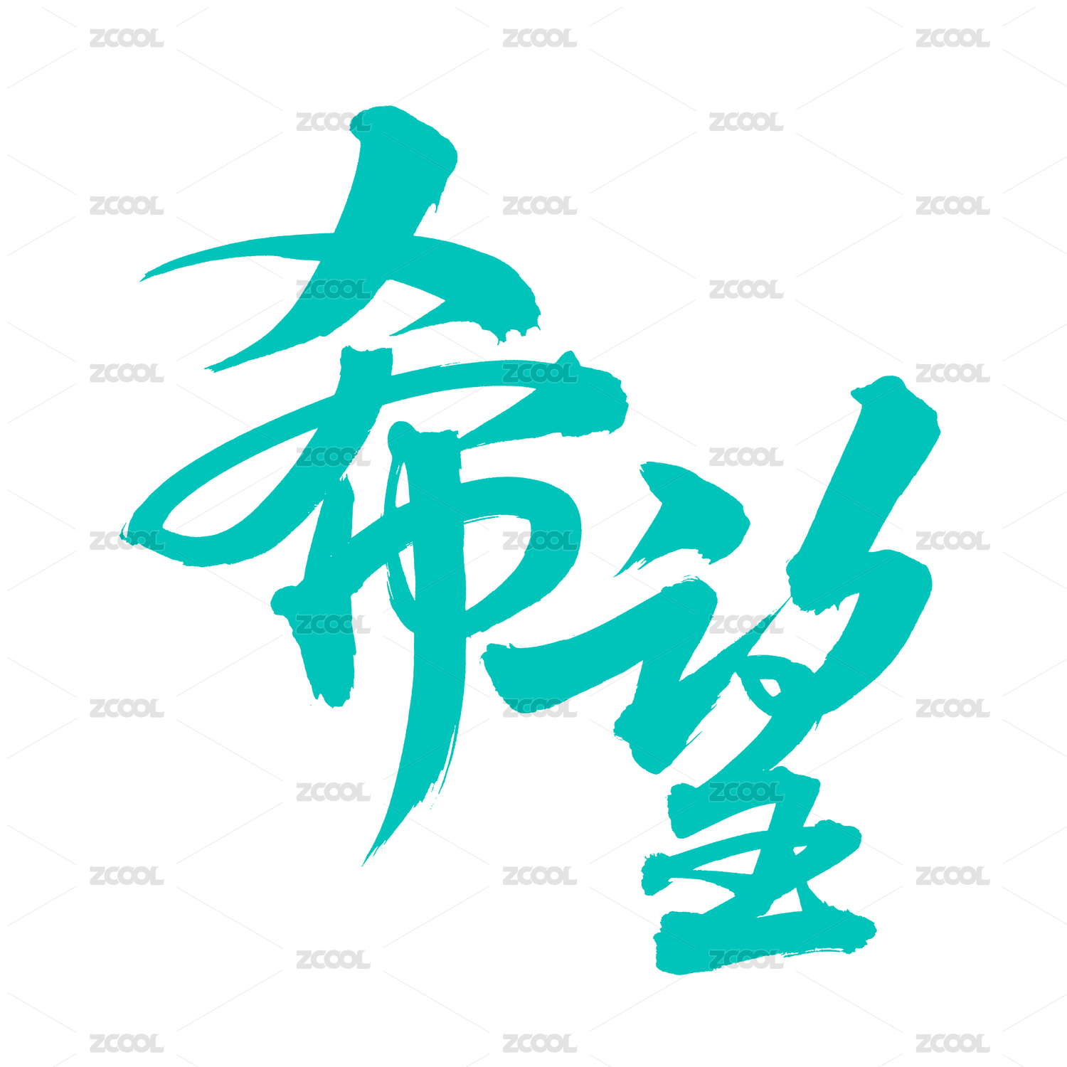手书手写汉字书法字体希望