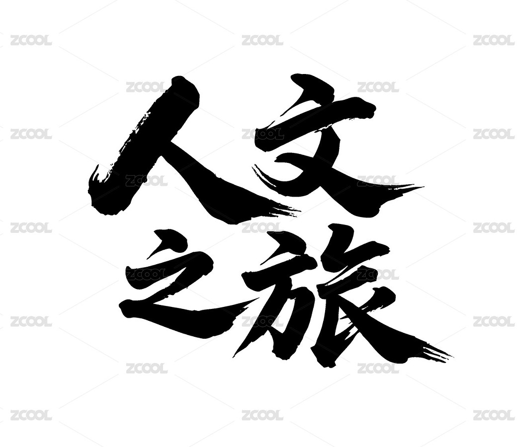人文之旅矢量書法手寫毛筆字（主預(yù)覽-12343947） - 未分類 - 站酷設(shè)計師Miruis原創(chuàng)素材 - 站酷ZCOOL