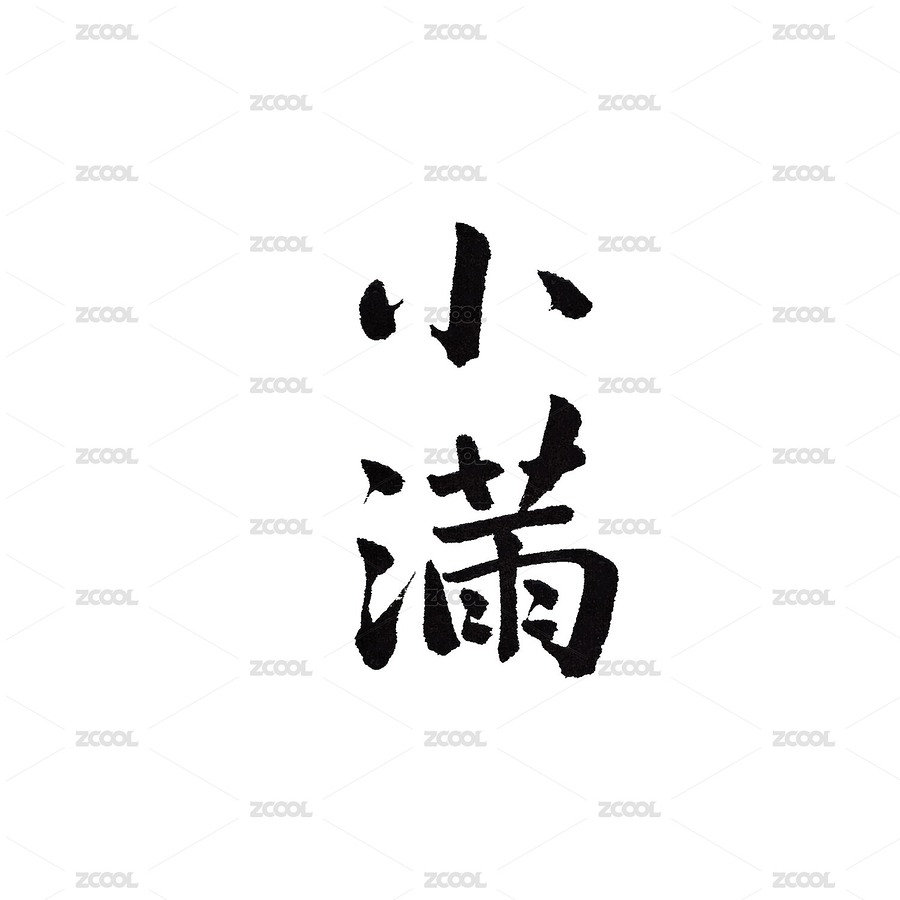 二十四节气手写书法字体小满（主预览-4729326） - 未分类 - 站酷设计师禾小he原创素材 - 站酷ZCOOL
