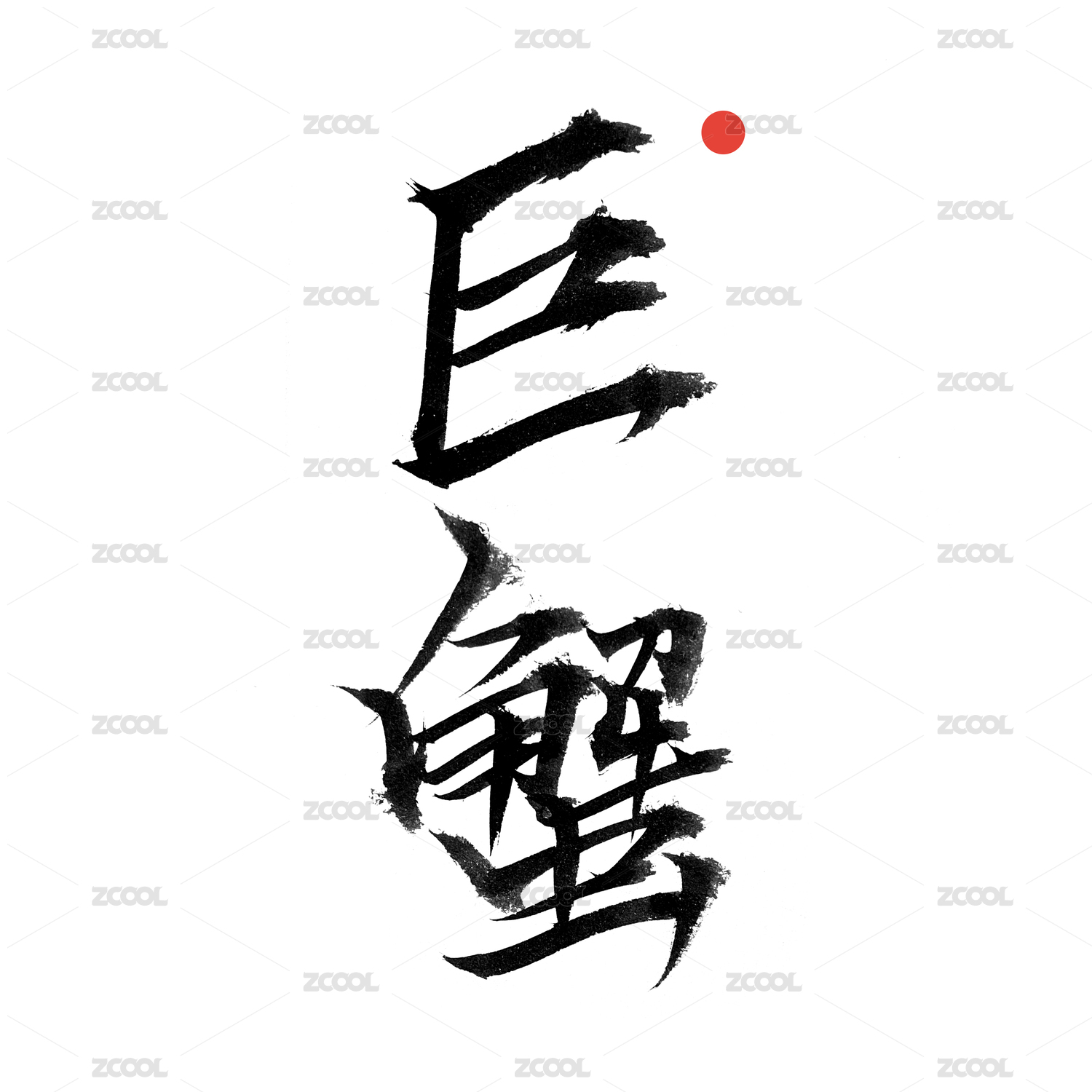 巨蟹-十二星座手写书法字体