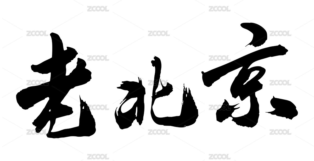 手寫毛筆中國風藝術字老北京（主預覽-540292） - 未分類 - 站酷設計師無邊苦海原創(chuàng)素材 - 站酷ZCOOL