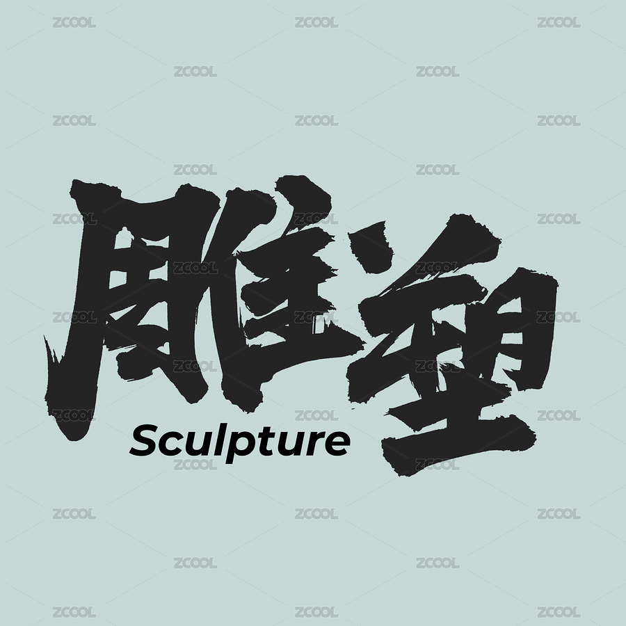雕塑 手书手写汉字中文字体（主预览-5596054） - 未分类 - 站酷设计师熙景造字原创素材 - 站酷ZCOOL