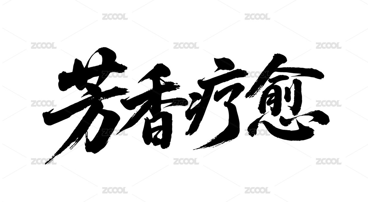 芳香療愈矢量書法手寫毛筆字（主預覽-12344753） - 未分類 - 站酷設計師Miruis原創(chuàng)素材 - 站酷ZCOOL