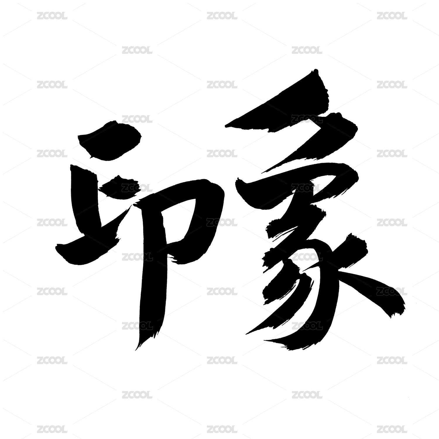 手写手书汉字书法字体字形印象