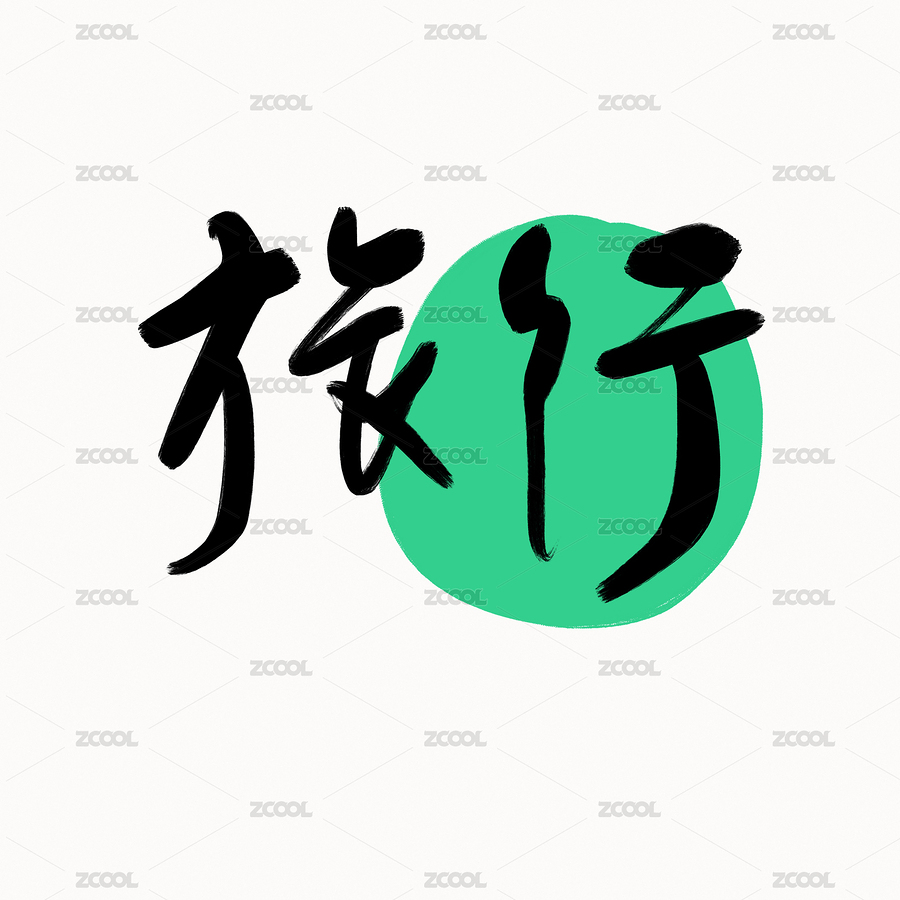 旅行手写艺术字（主预览-5862285） - 未分类 - 站酷设计师LIMUTU原创素材 - 站酷ZCOOL