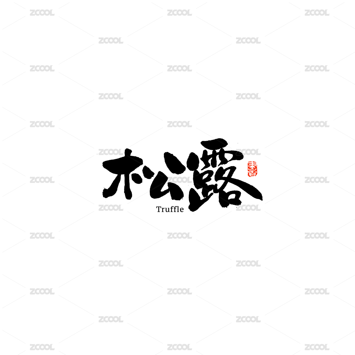松露汉字书法字体字形中国风