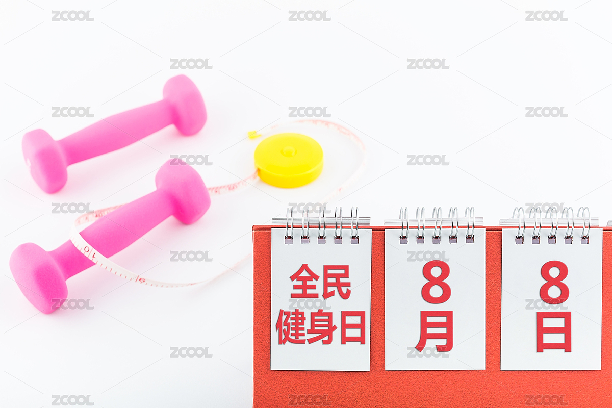 白背景上的日歷和啞鈴，全民健身日主題圖片（主預覽-5250043） - 未分類 - 站酷設計師Todo圖片原創(chuàng)素材 - 站酷ZCOOL