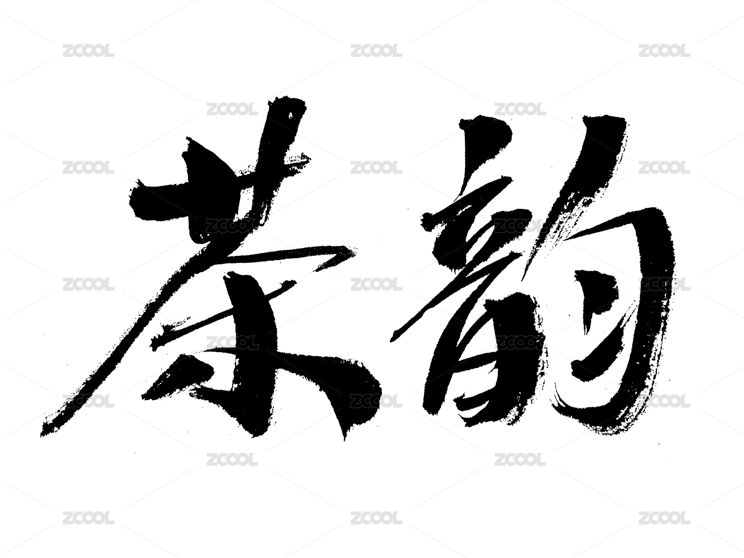 茶韵手写书法字体
