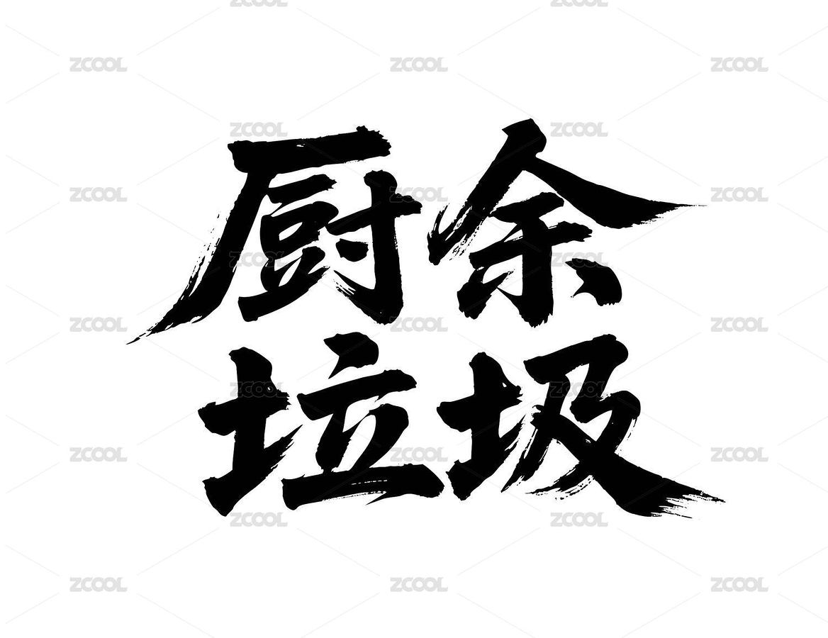 廚余垃圾矢量書法手寫毛筆字（主預(yù)覽-12452446） - 未分類 - 站酷設(shè)計(jì)師Miruis原創(chuàng)素材 - 站酷ZCOOL