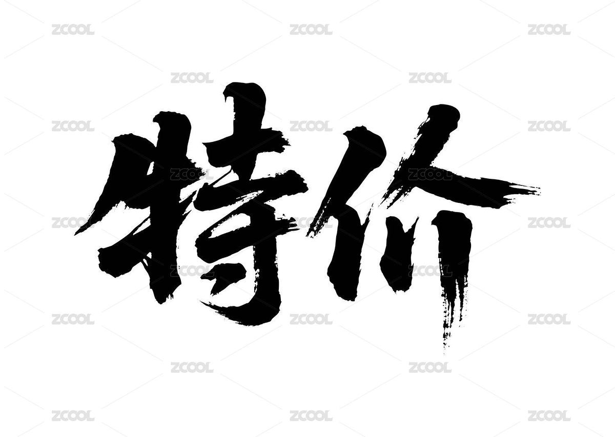 特價矢量書法手寫毛筆字（主預覽-12537221） - 未分類 - 站酷設計師Miruis原創(chuàng)素材 - 站酷ZCOOL