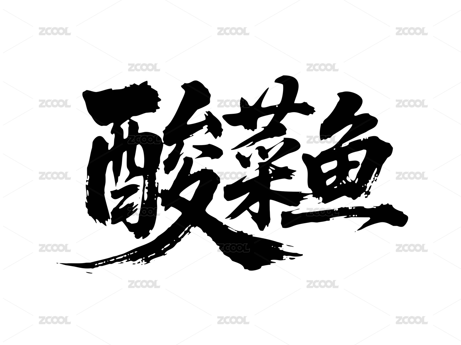 酸菜鱼矢量书法手写毛笔字