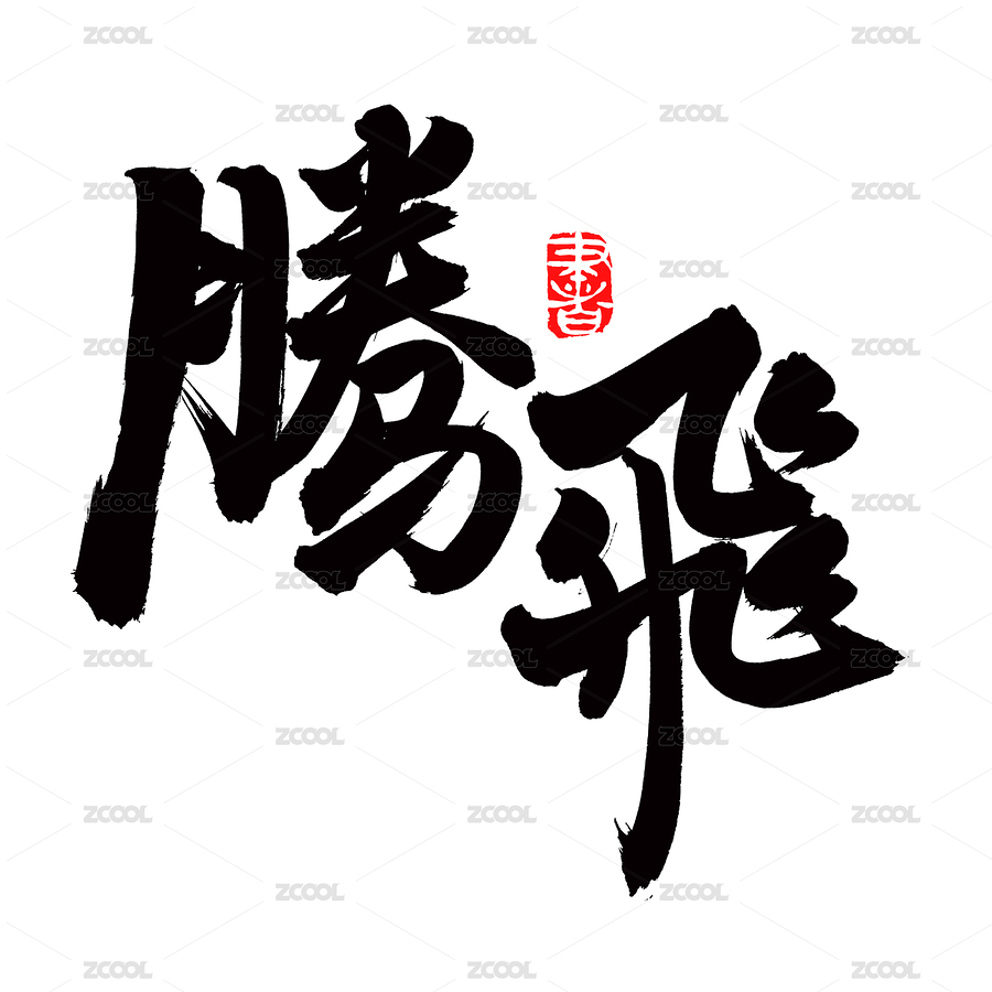 手书手写汉字书法字体腾飞（主预览-7283869） - 未分类 - 站酷设计师熙景造字原创素材 - 站酷ZCOOL