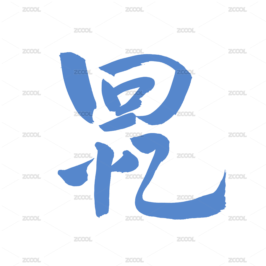 手書手寫漢字書法字體回憶（主預(yù)覽-7632852） - 未分類 - 站酷設(shè)計(jì)師熙景造字原創(chuàng)素材 - 站酷ZCOOL