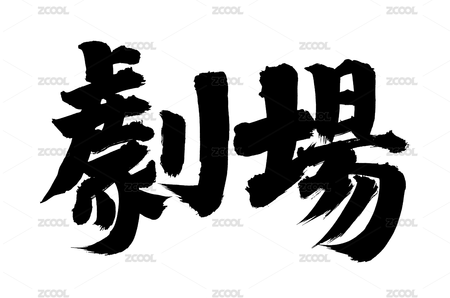 汉字书法字体字形剧场
