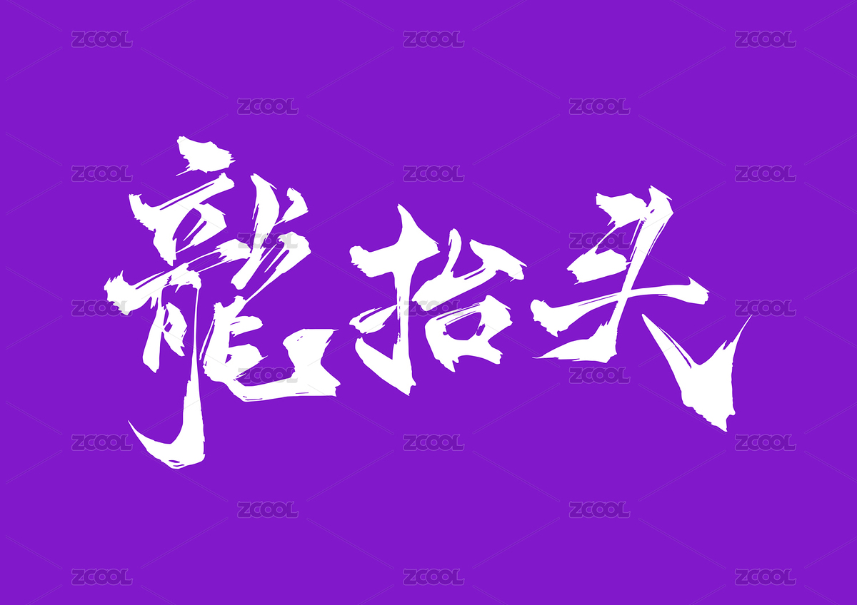 龙抬头矢量毛笔字（主预览-2493166） - 未分类 - 站酷设计师疯子小魏原创素材 - 站酷ZCOOL