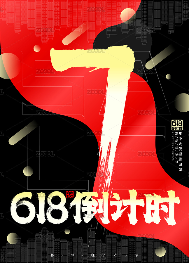 高端黑金紅綢618倒計(jì)時(shí)數(shù)字7插畫海報(bào)（主預(yù)覽-2473615） - 未分類 - 站酷設(shè)計(jì)師點(diǎn)暢原創(chuàng)素材 - 站酷ZCOOL