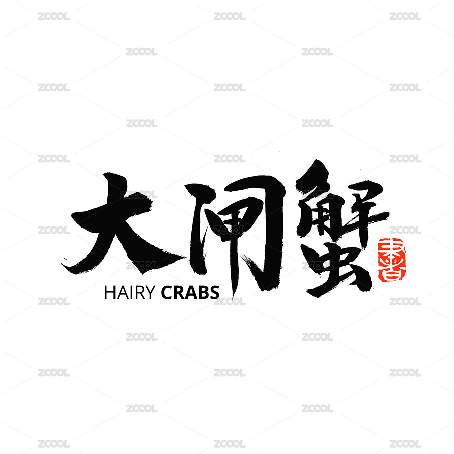 大闸蟹汉字书法字体字形logo（主预览-5032700） - 未分类 - 站酷设计师熙景造字原创素材 - 站酷ZCOOL